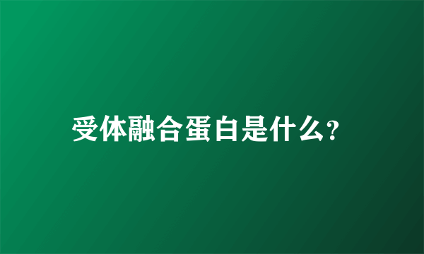 受体融合蛋白是什么？