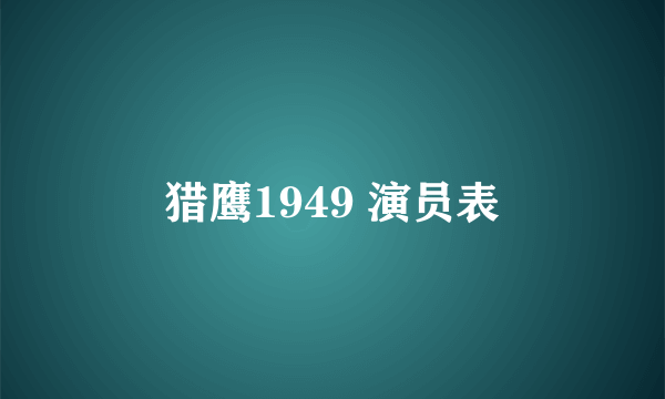 猎鹰1949 演员表