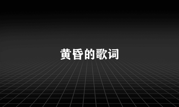 黄昏的歌词