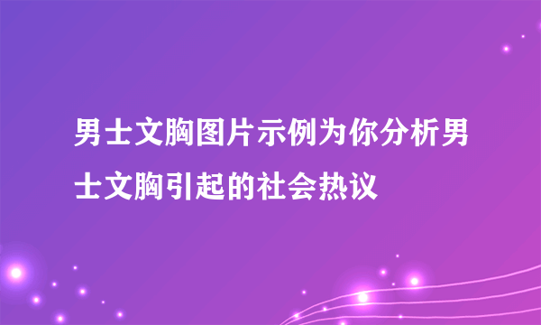 男士文胸图片示例为你分析男士文胸引起的社会热议