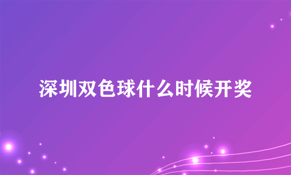 深圳双色球什么时候开奖