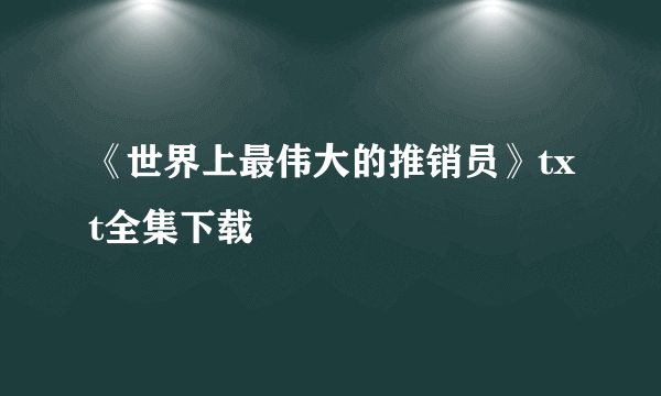 《世界上最伟大的推销员》txt全集下载