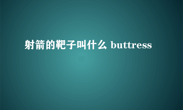 射箭的靶子叫什么 buttress