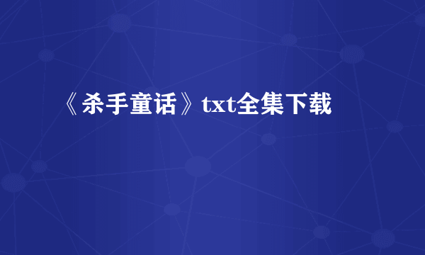 《杀手童话》txt全集下载