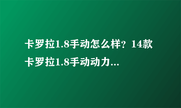 卡罗拉1.8手动怎么样？14款卡罗拉1.8手动动力怎么样？