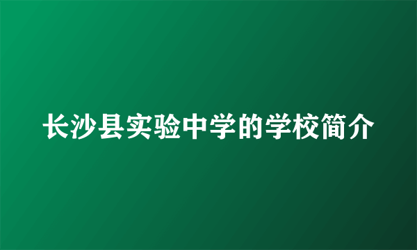 长沙县实验中学的学校简介