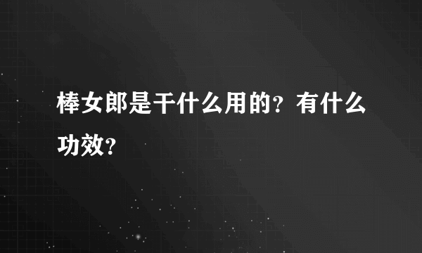 棒女郎是干什么用的？有什么功效？