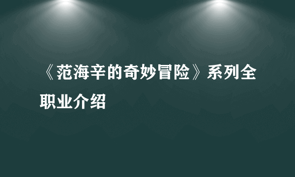 《范海辛的奇妙冒险》系列全职业介绍