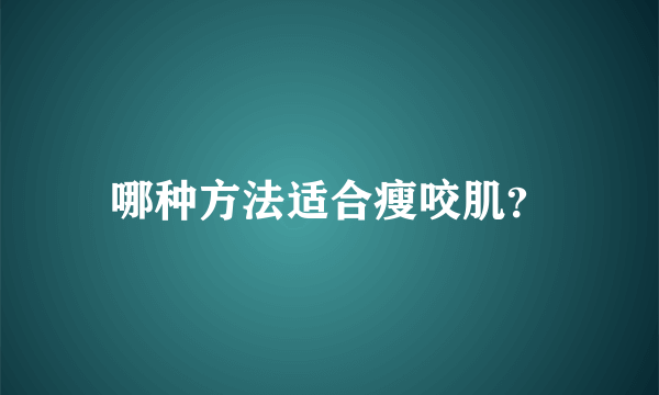 哪种方法适合瘦咬肌？