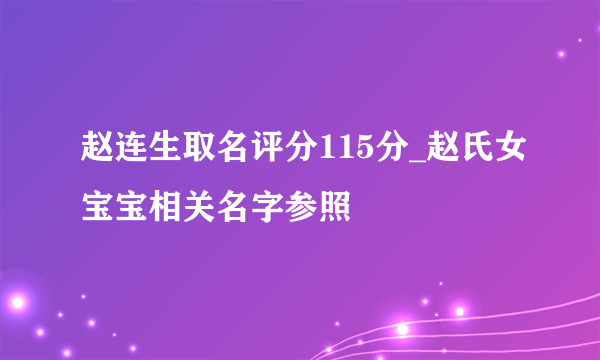 赵连生取名评分115分_赵氏女宝宝相关名字参照