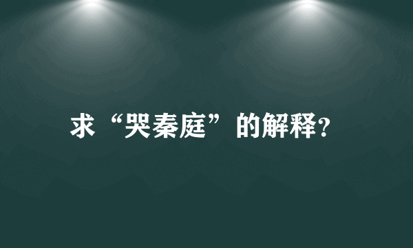 求“哭秦庭”的解释？