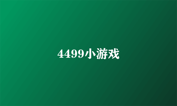 4499小游戏