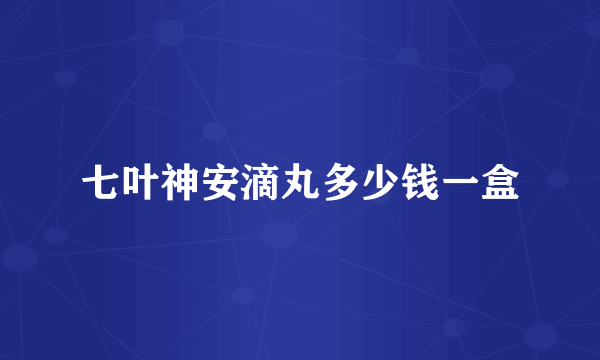 七叶神安滴丸多少钱一盒