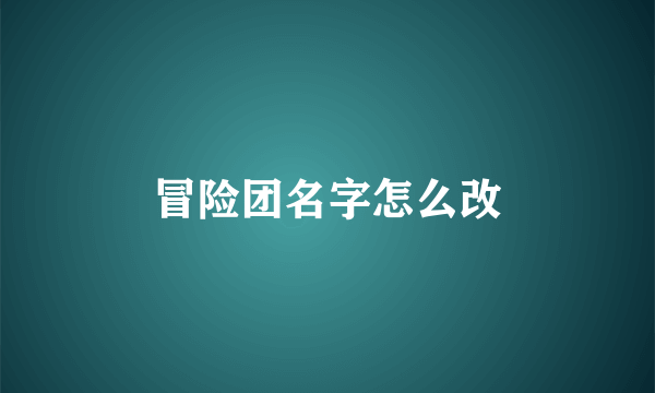 冒险团名字怎么改