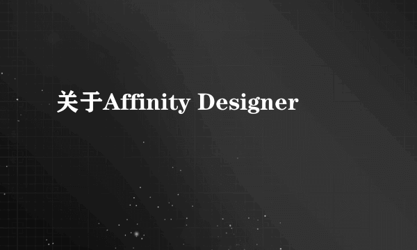 关于Affinity Designer