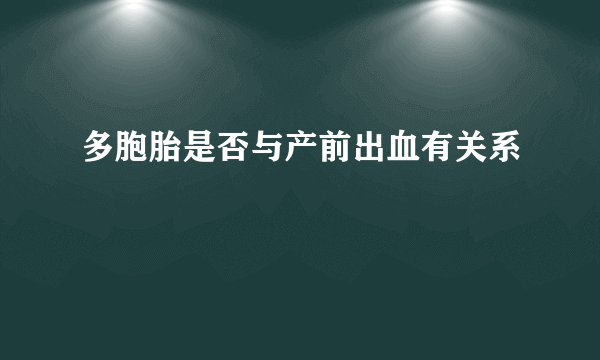 多胞胎是否与产前出血有关系