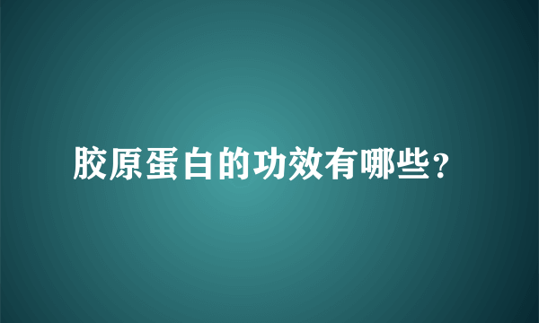 胶原蛋白的功效有哪些？