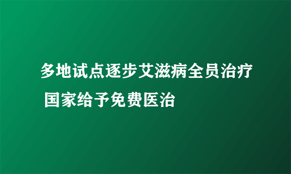 多地试点逐步艾滋病全员治疗 国家给予免费医治