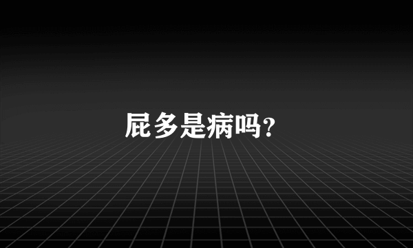 屁多是病吗？