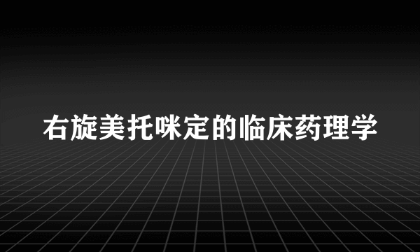 右旋美托咪定的临床药理学