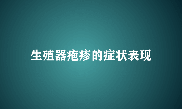 生殖器疱疹的症状表现