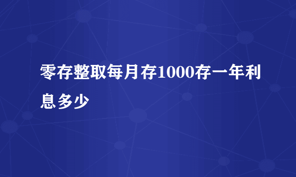 零存整取每月存1000存一年利息多少