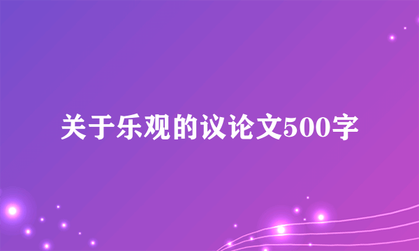 关于乐观的议论文500字