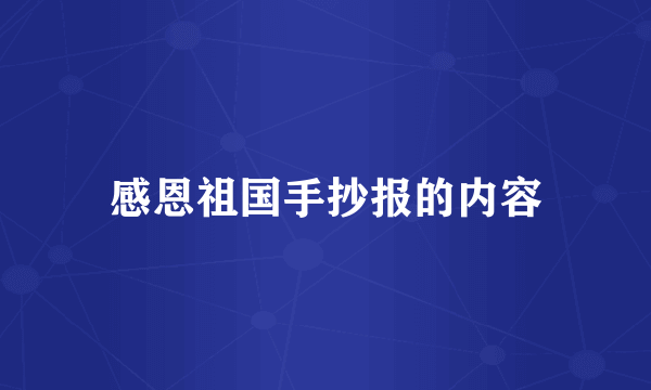 感恩祖国手抄报的内容