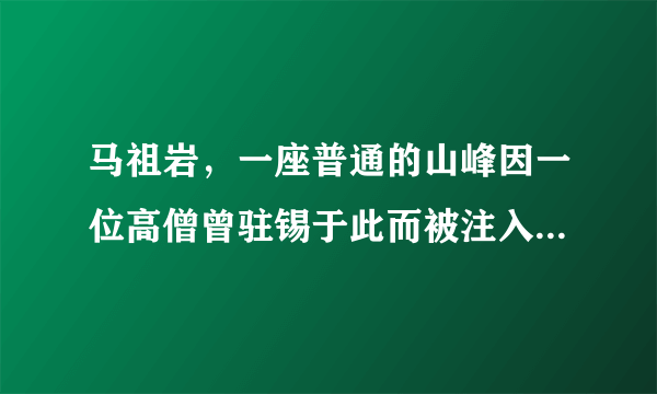 马祖岩，一座普通的山峰因一位高僧曾驻锡于此而被注入了故事传说