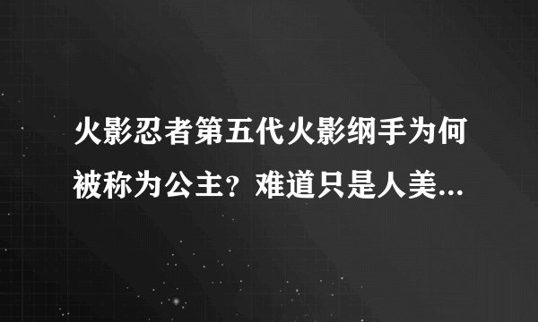 火影忍者第五代火影纲手为何被称为公主？难道只是人美身材好？