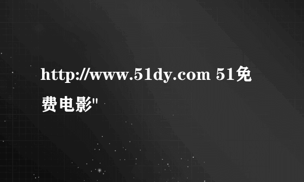 http://www.51dy.com 51免费电影