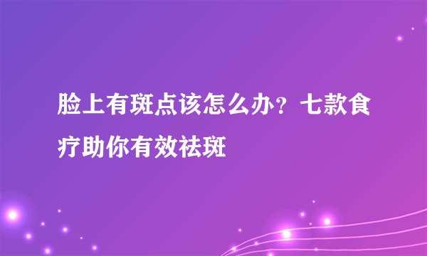 脸上有斑点该怎么办？七款食疗助你有效祛斑