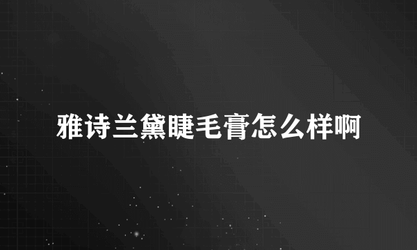 雅诗兰黛睫毛膏怎么样啊