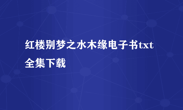 红楼别梦之水木缘电子书txt全集下载