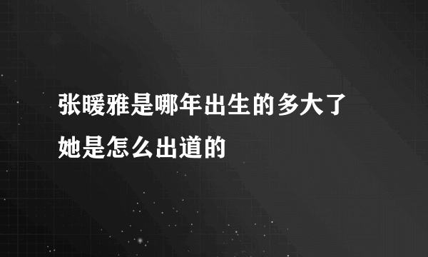 张暖雅是哪年出生的多大了 她是怎么出道的