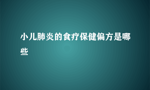 小儿肺炎的食疗保健偏方是哪些