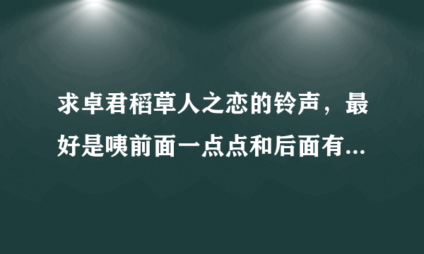 求卓君稻草人之恋的铃声，最好是咦前面一点点和后面有低音的部分，跪求，在线等