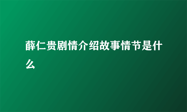 薛仁贵剧情介绍故事情节是什么