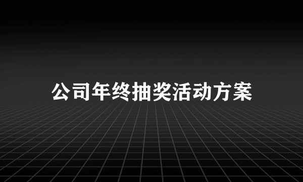 公司年终抽奖活动方案