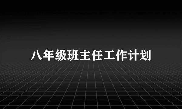 八年级班主任工作计划