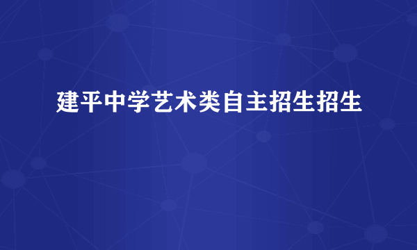 建平中学艺术类自主招生招生