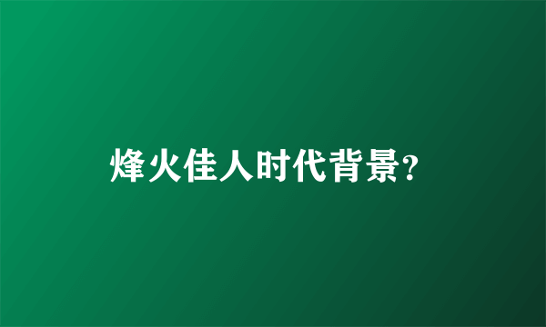 烽火佳人时代背景？