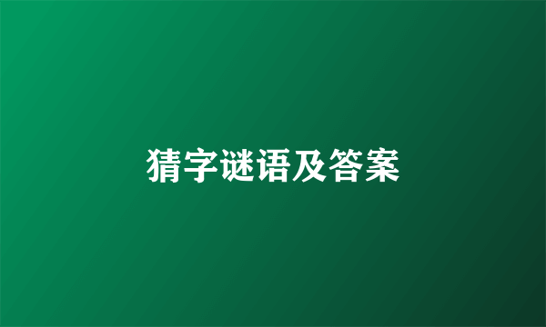 猜字谜语及答案