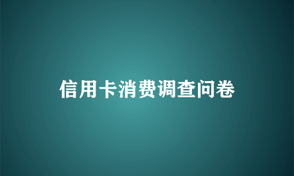 信用卡消费调查问卷