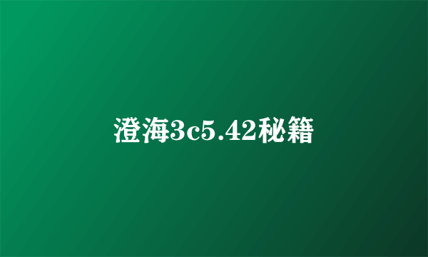 澄海3c5.42秘籍