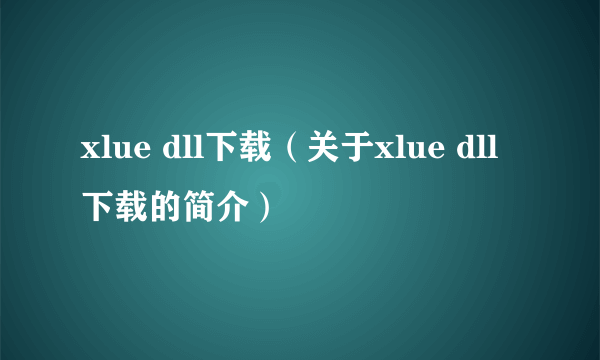 xlue dll下载（关于xlue dll下载的简介）