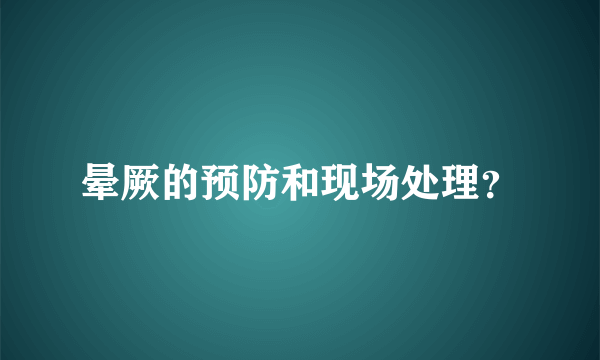 晕厥的预防和现场处理？