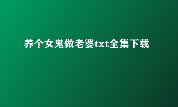 养个女鬼做老婆txt全集下载