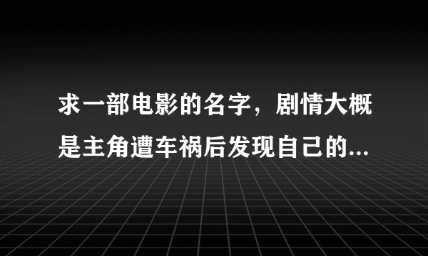 求一部电影的名字，剧情大概是主角遭车祸后发现自己的身份被人取代了，结果他发现自己原来的身份是个特工