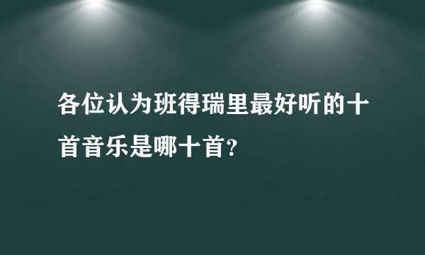 各位认为班得瑞里最好听的十首音乐是哪十首？